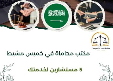 مكتب محاماة في خميس مشيط