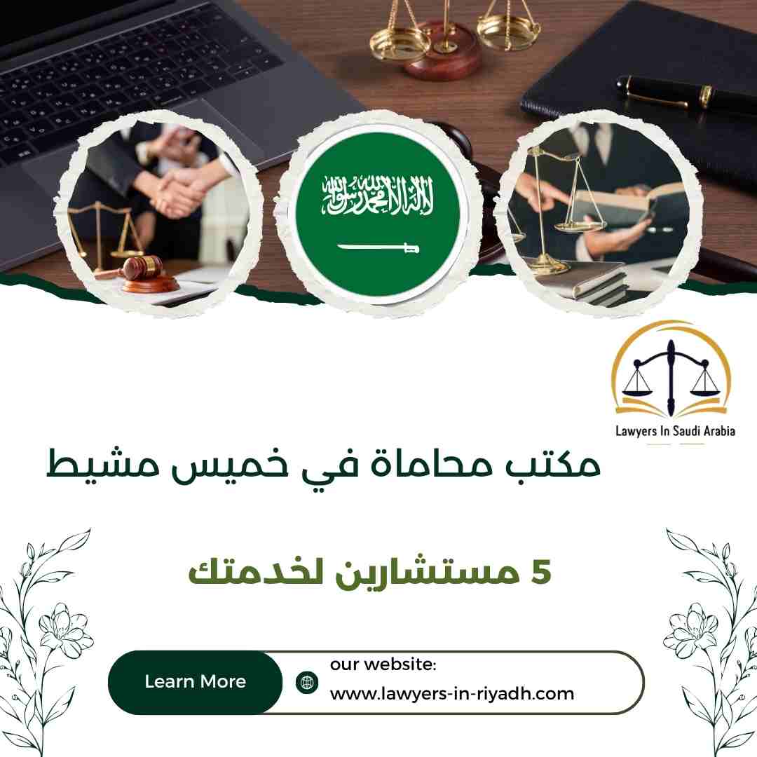 مكتب محاماة في خميس مشيط