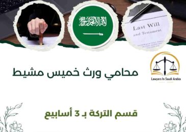 محامي ورث خميس مشيط