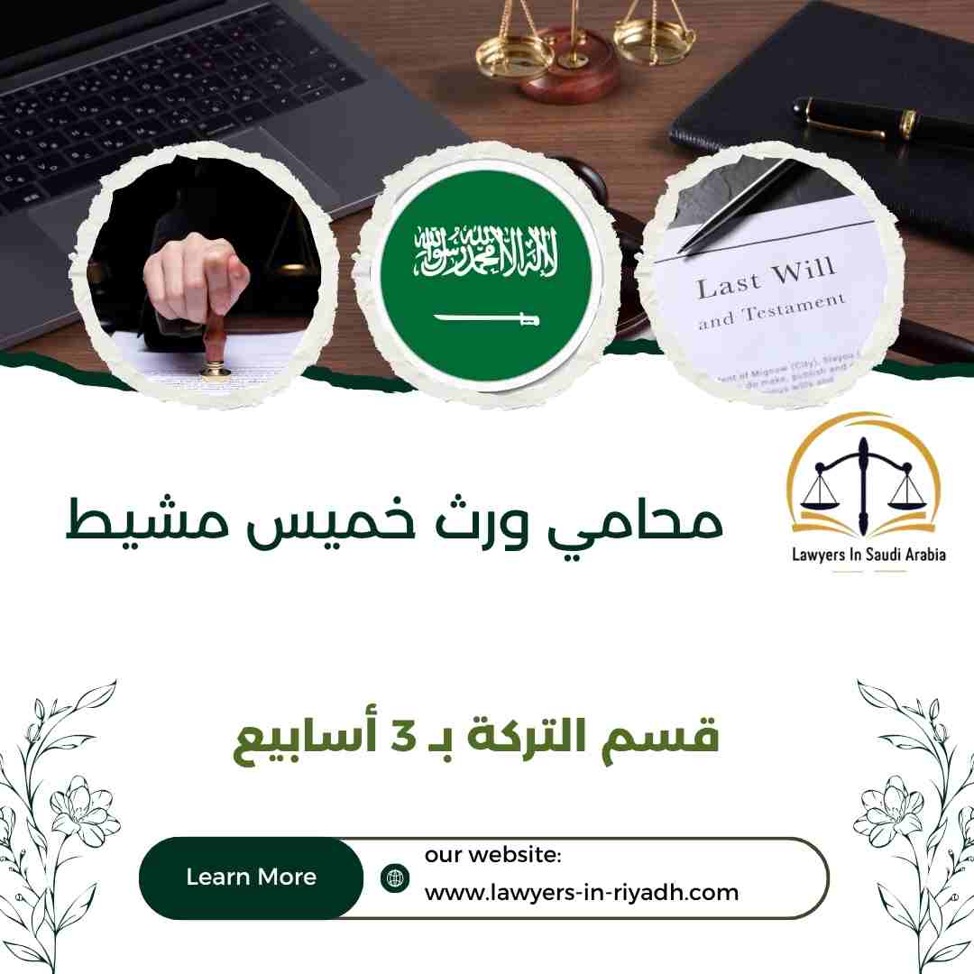 محامي ورث خميس مشيط