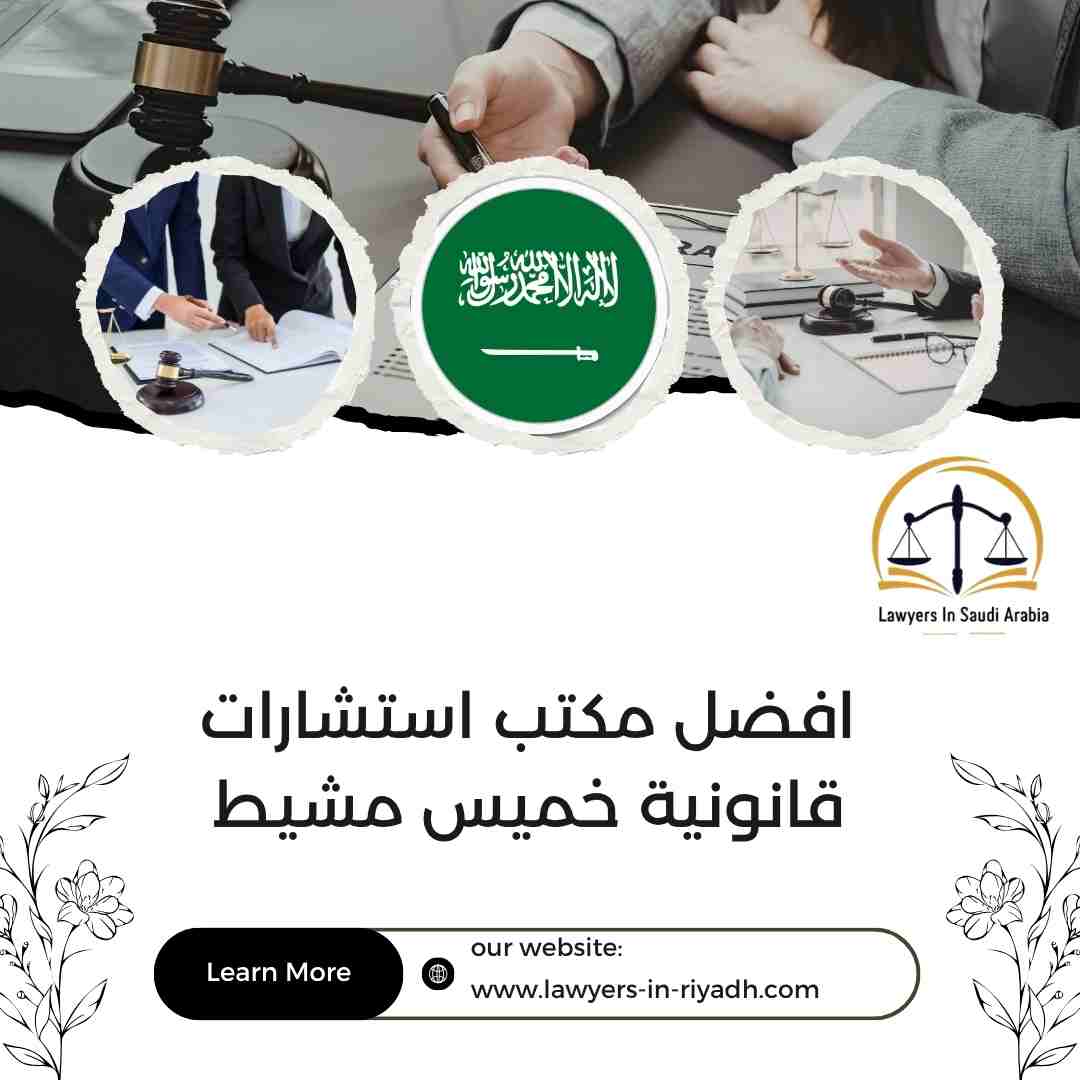 افضل مكتب استشارات قانونية خميس مشيط
