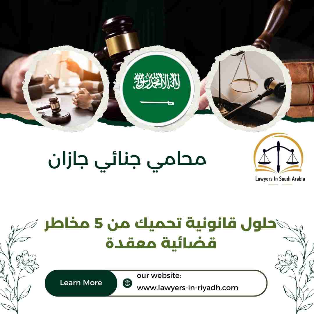 محامي جنائي جازان