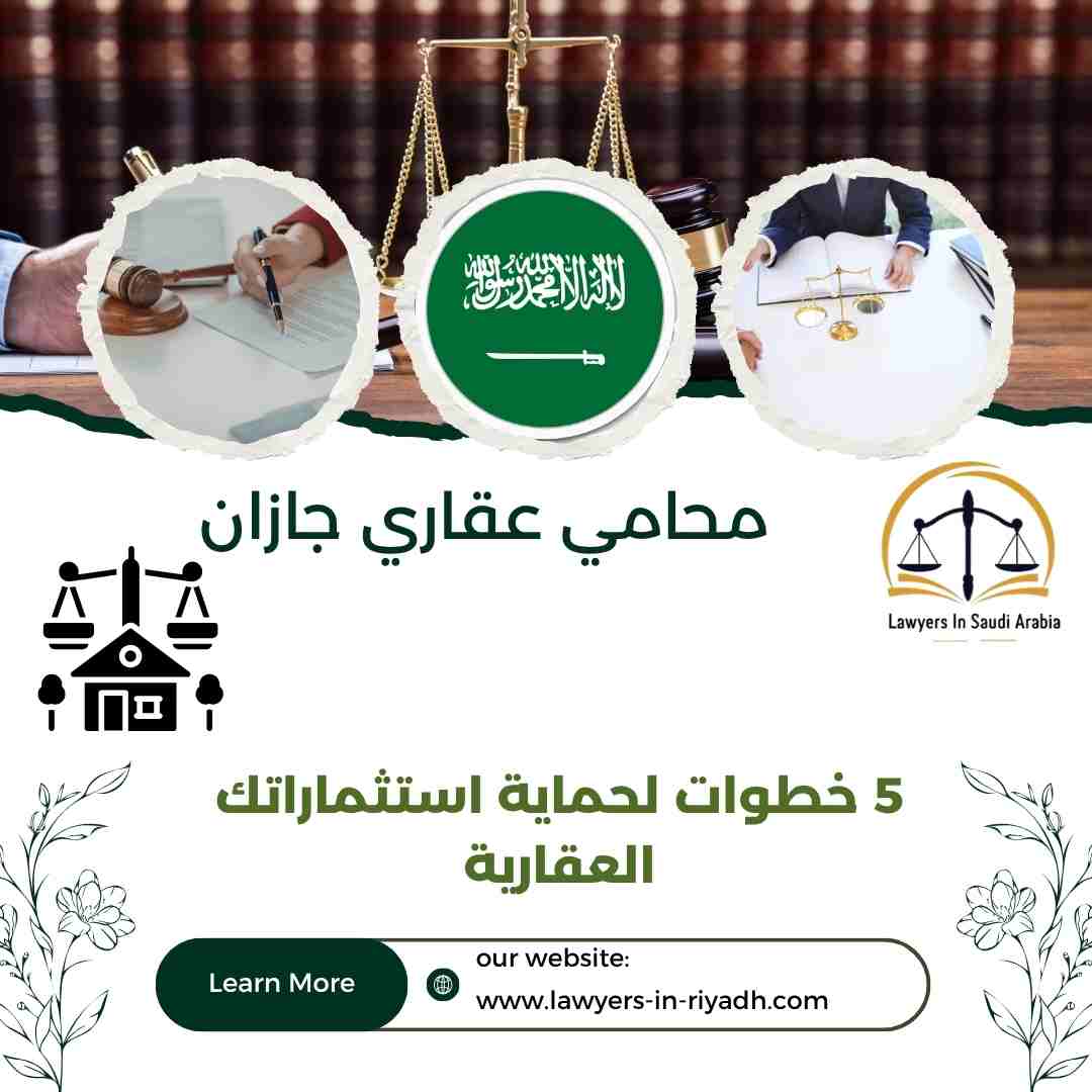 محامي عقاري جازان