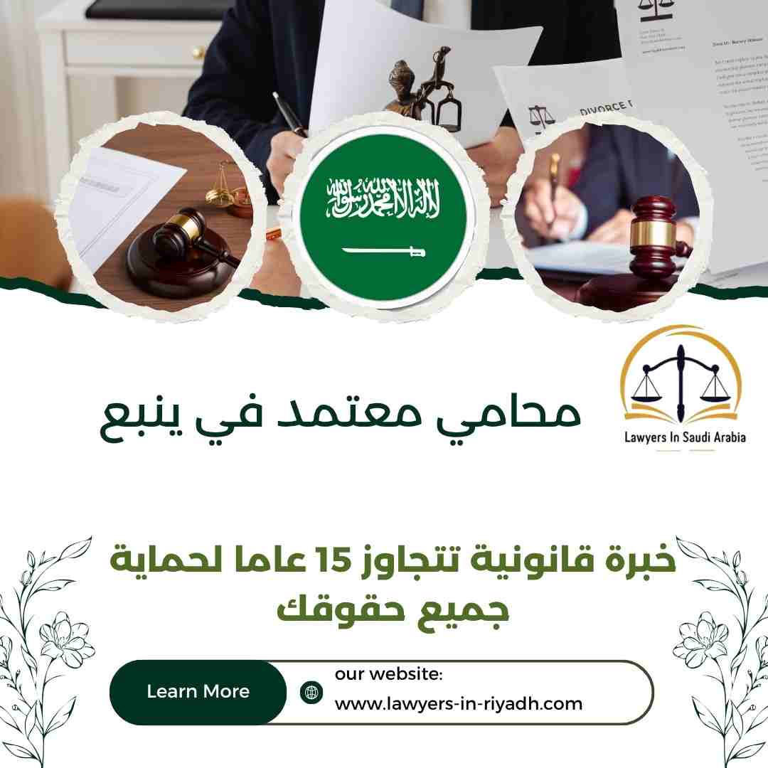 محامي معتمد في ينبع