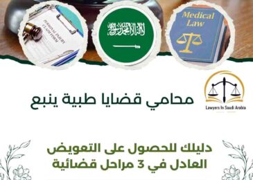 محامي قضايا طبية ينبع