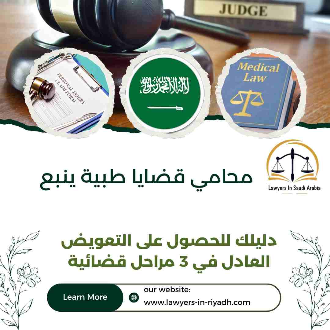 محامي قضايا طبية ينبع