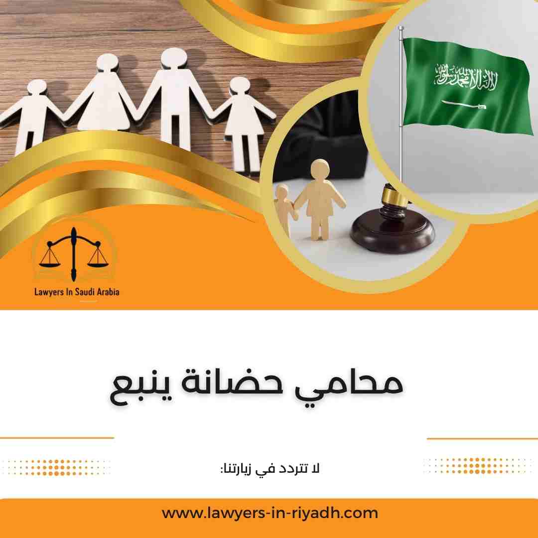 محامي حضانة ينبع