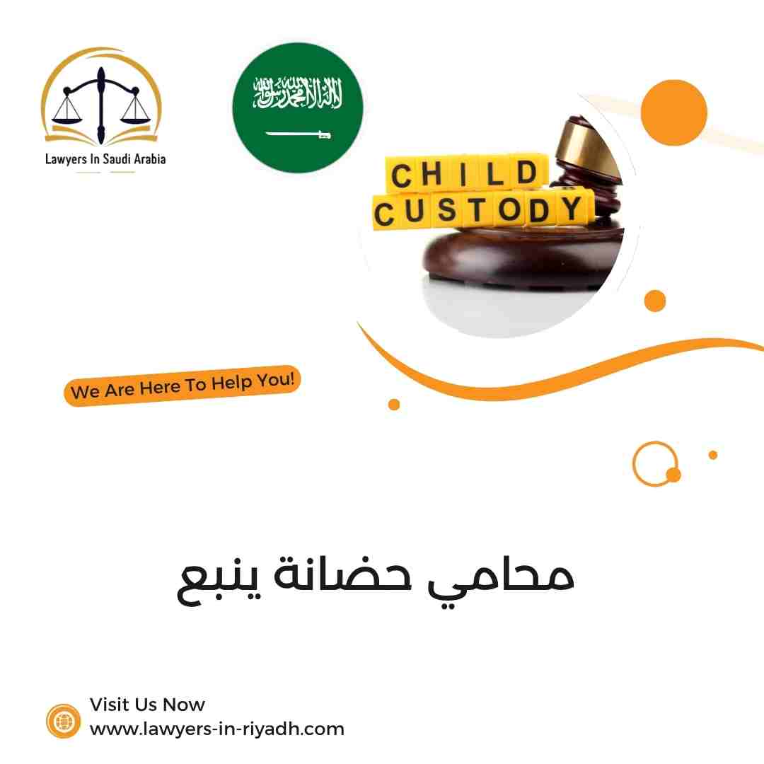 محامي حضانة ينبع