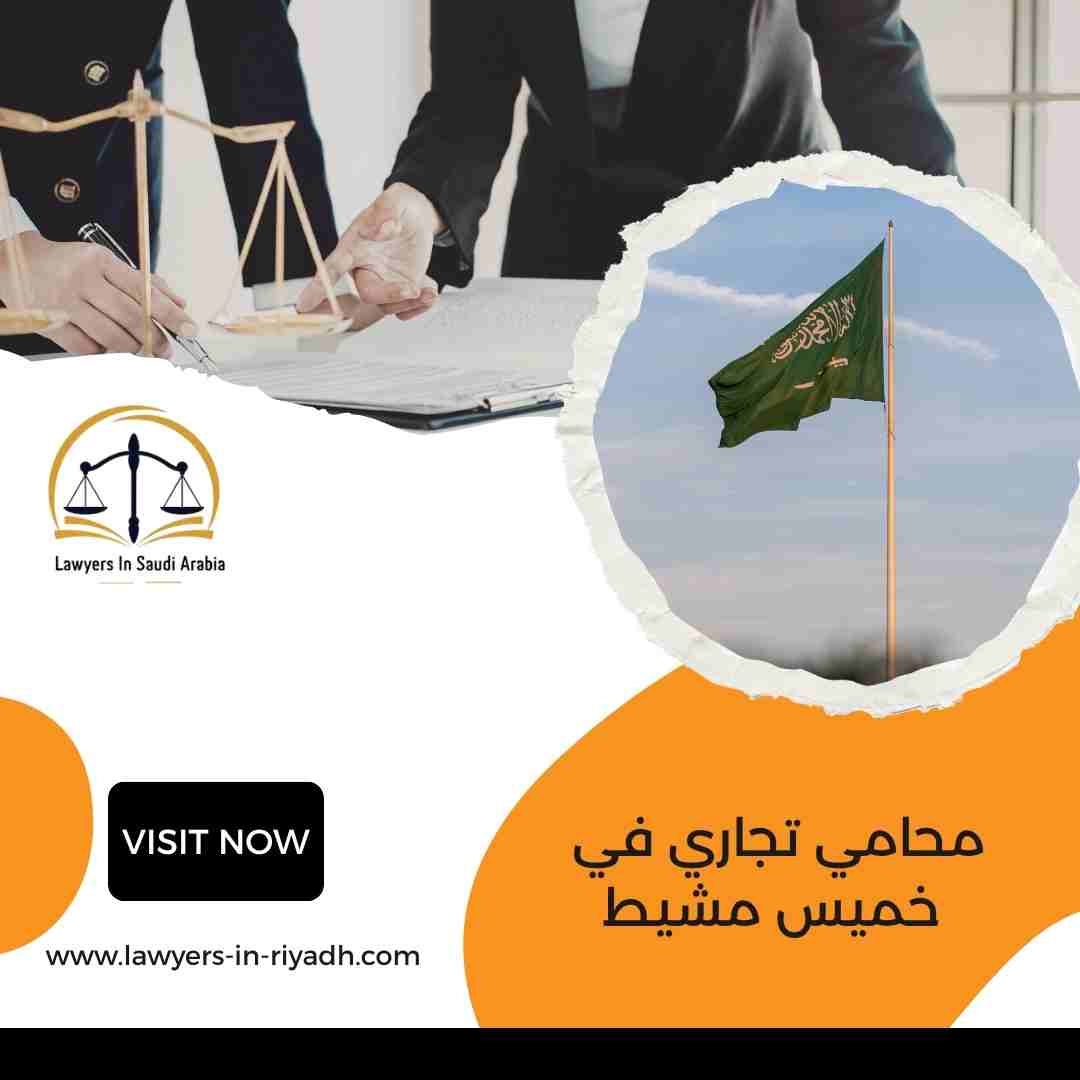 محامي تجاري في خميس مشيط