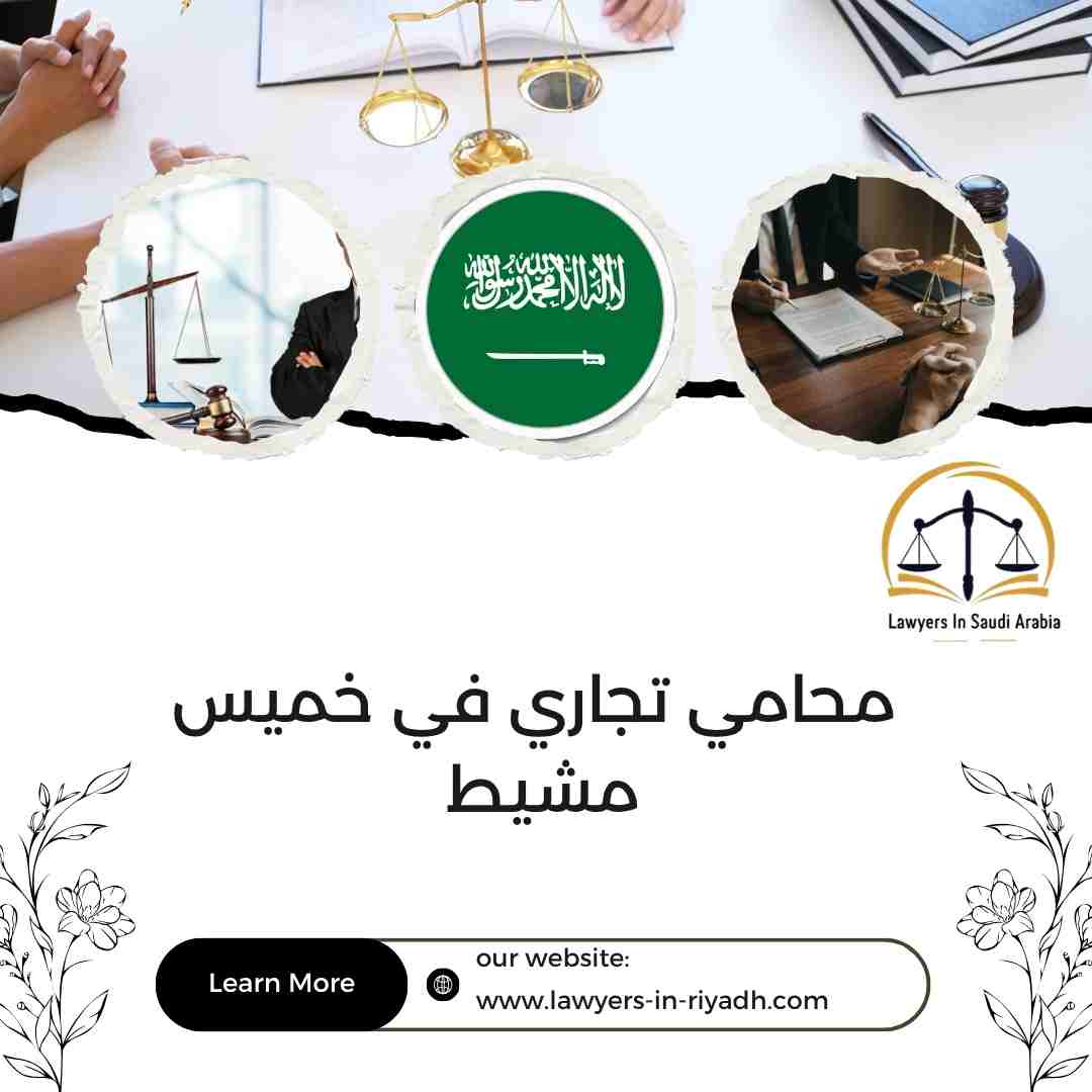 محامي تجاري في خميس مشيط