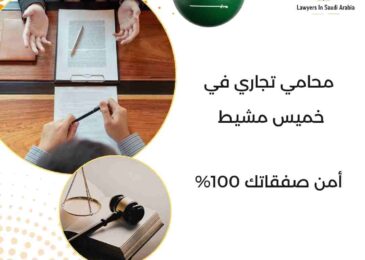 محامي تجاري في خميس مشيط