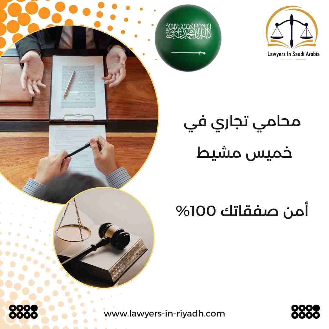 محامي تجاري في خميس مشيط