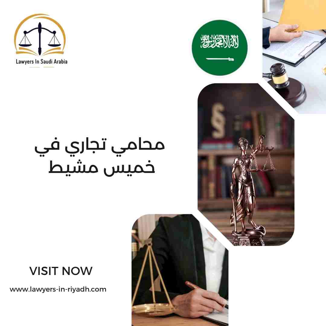 محامي تجاري في خميس مشيط