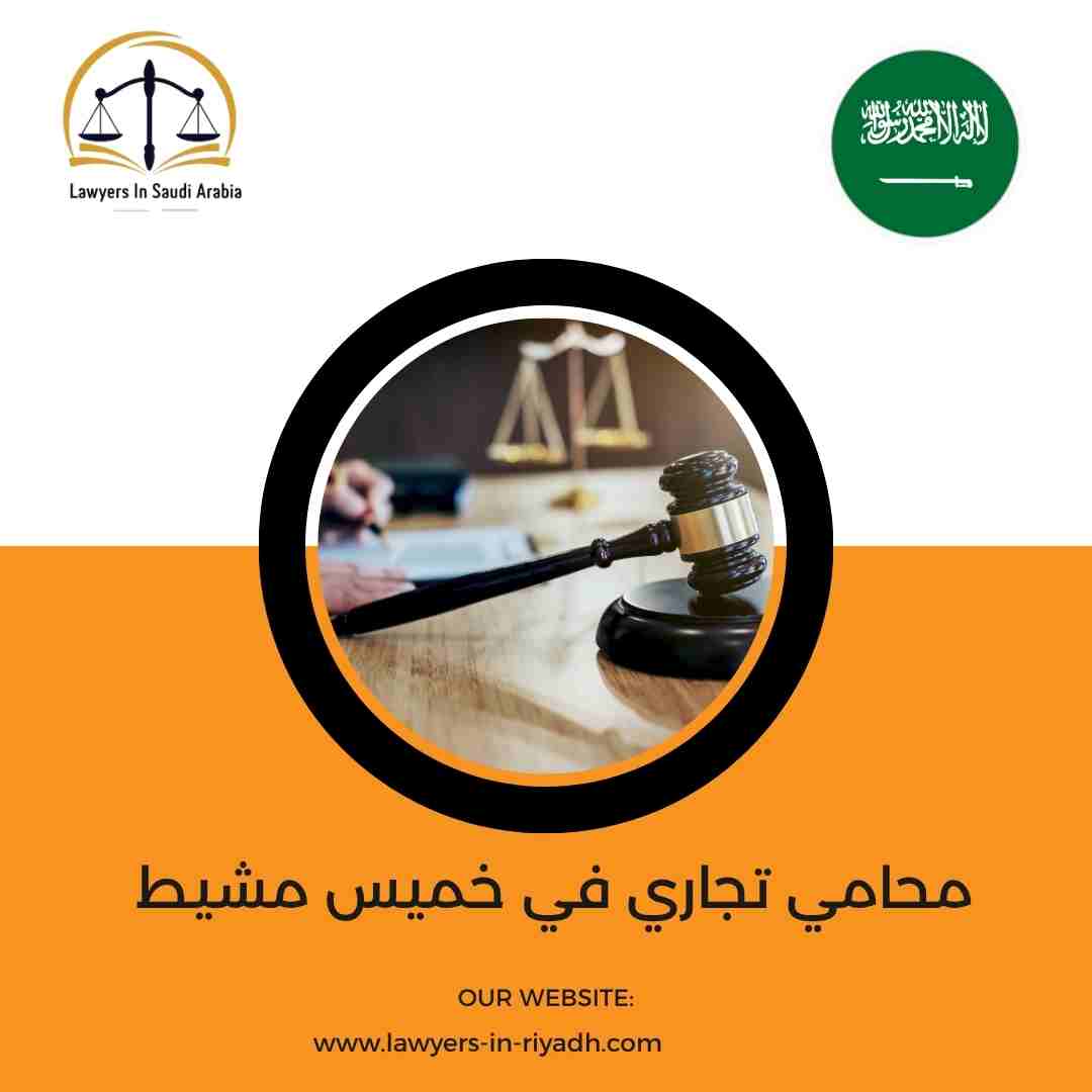 محامي تجاري في خميس مشيط