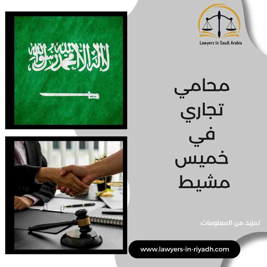 محامي تجاري في خميس مشيط
