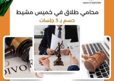 محامي طلاق في خميس مشيط