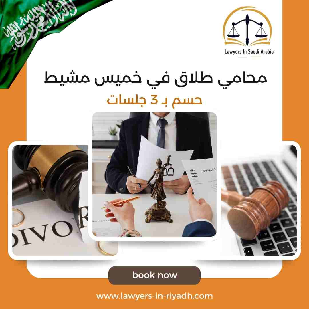 محامي طلاق في خميس مشيط